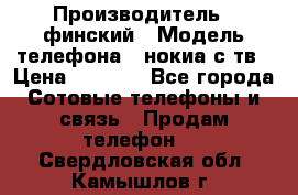 nokia tv e71 › Производитель ­ финский › Модель телефона ­ нокиа с тв › Цена ­ 3 000 - Все города Сотовые телефоны и связь » Продам телефон   . Свердловская обл.,Камышлов г.